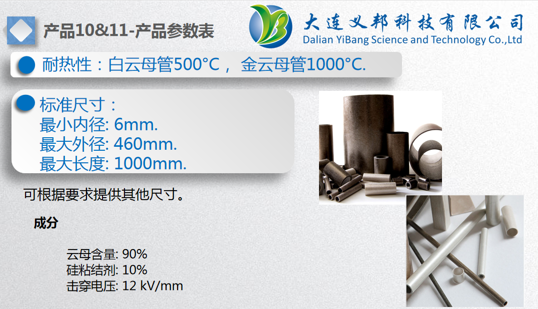 無(wú)毒耐火電纜系列云母帶及其他云母管件