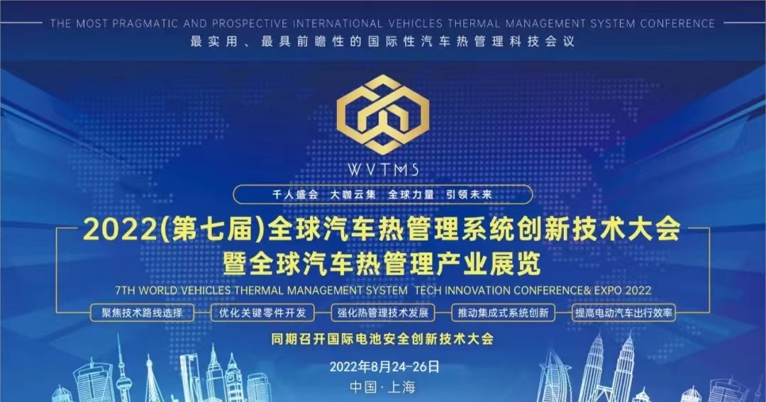 義邦科技將應邀參加2022全球汽車熱管理系統(tǒng)創(chuàng)新技術(shù)大會(WVTMS) 2022全球汽車熱管理系統(tǒng)創(chuàng)新大會